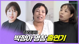 박정아 명창의 생전 모습 24년 2월 14일 별세한 박정아 명창  유쾌하고 솔직 담백했던 생전의 모습들  얼씨구당 출연 영상 모음 [upl. by Neala]