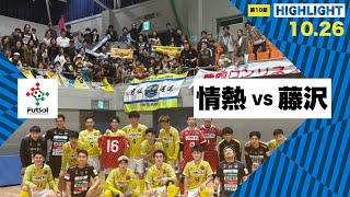 th26 関東フットサルリーグDiv2 Sec10 vs アズヴェール藤沢 [upl. by Gretchen]