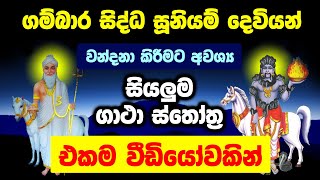 ගම්බාර සිද්ධ සූනියම් දෙවියෝ වඳින සියලුම ගාථා  Gambara Siddha Suniyam Deviyo  Gambara Appachchi [upl. by Aneet]