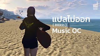 แปลไม่ออก  Billkin  Cover Music OC [upl. by Osnohpla903]