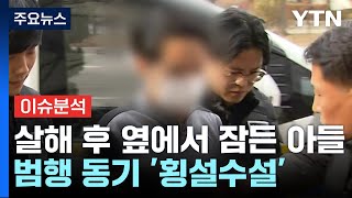 뉴스라이더 설 연휴 모친 살해 후 옆에서 잠든 아들범행동기는  YTN [upl. by Trini]