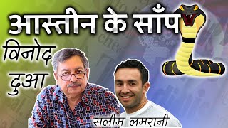 AASTEEN KE SAANP  SALIM LAMRANI Vs VINOD DUA  Press freedom in India  Index  by Neeraj Atri [upl. by Stag]