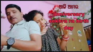 ଆଜି ଆମର anniversary au sekhara ra birth day❤️❤️❤️ [upl. by Meil]