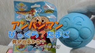 【Toy】アンパンマンバスボール ダダンダン・ AnpanmanWhat comes out【Eng sub】 [upl. by Penoyer]