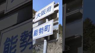 兵庫県丹波篠山市から大阪府能勢町へ [upl. by Audwin]