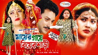 Mayer Gaye Biyer Shari  মায়ের গায়ে বিয়ের শাড়ি  Mahi  Rokon  Shimla  Dighi  Bangla Movie HD [upl. by Morentz604]