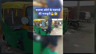 Bajaj Maxima z ऑटो रिक्शा के मडगार्ड की मजबूती faceonshivam bajajautorickshaw bajajmaximaz auto [upl. by Korenblat]