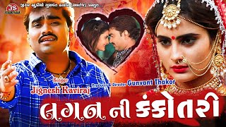 Lagan Ni Kankotri  Jignesh Barot  Bewafa Song Gujarati [upl. by Anawot509]