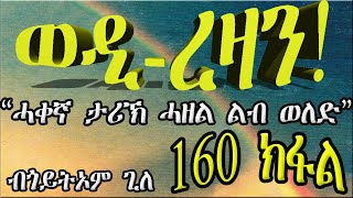 ERIZARA  ወዲ ረዛን Part 160 ብጎይትኦም ጊለ  Wedi Rezan by Goitom Ghile  New Eritrea Story 2020 [upl. by Rod]