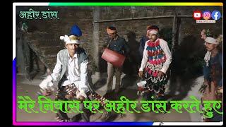 💥अहीर नृत्य करते हुए मेरे घर के आंगन पर😱 Aahir Dance Karte Huye Mere Ghar Ke Aangan dance song🌹🌺 [upl. by Tasia]