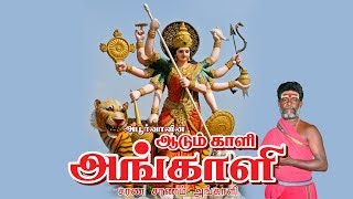 சரணம் சரணம் அங்காளி  Sarana Saranam Angali  ஆடும் காளி அங்காளி  Aadum Kaali Angali [upl. by Ennail659]