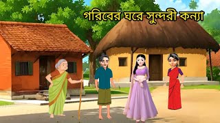 গরিব বাবার সুন্দরি মেয়ে।।rupkothargolpo।।bangla cartoon।।animation [upl. by Loziram203]