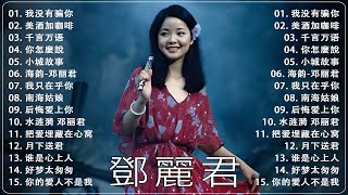 鄧麗君 Teresa Teng 🌹 鄧麗君傳唱金曲 🔔 鄧麗君21首经典好听的歌曲合集 🎶 Lagu Mandarin Teresa Teng [upl. by Llen]