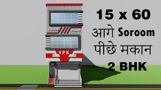 आगे SOROOM पीछे घर का नक्शा 3D 15 by 60 dukan or makan ka design 15x60 shop with house plan [upl. by Agon]