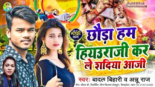 badalbihari लगन सॉन्ग  कर ले शदिया आजी रे  Annu raj  Kr le Shadiya aaji re [upl. by Nirret]