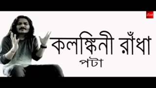 Kalankini Radha  কলঙ্কিনী রাধা   By Pota Bangla Folk song  Fock Reviews [upl. by Jarred383]