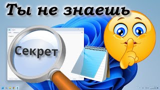 Секреты Блокнота Windows [upl. by Enymzaj669]