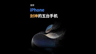 iPhone史上封神的五台手机！你们都知道哪台？ 手机 iPhone 苹果 学生党 转转 [upl. by Emie985]