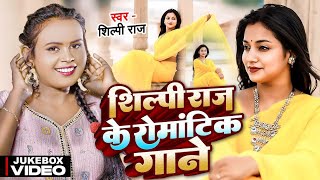 Shilpi Raj Romantic Bhojpuri Hit Songs  Shilpi Raj amp Amit Star Gorakhpuri nonstop bhojpuri song [upl. by Noonan461]