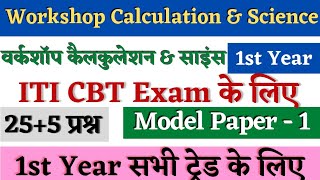 ITI Workshop Calculation And Science 1st Year All Trade  Model Paper 1  ITI WCS 1st Year Questions [upl. by Ijic]