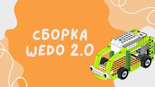 Инструкция WEDO 2 0 Автобус [upl. by Monson334]