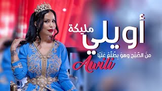 مليكة Malika Awili Official Lyrics Video اويلي قسمة ونصيب [upl. by Nnaeerb]