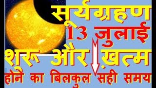 सूर्यग्रहण 13 जुलाई बिलकुल सही समय SURYA GRAHAN 2018 JULY date and time india usa live in tamil tel [upl. by Wylie789]