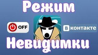 Как быть невидимкой в ВК ВконтактеКак сделать себя невидимкой ВКВключить Режим Стелс [upl. by Tamberg]