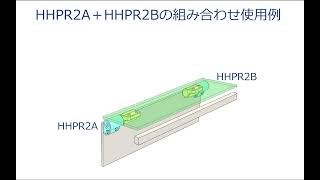 ダンパー蝶番 HHPR（2A2B） 組み合わせ使用例 [upl. by Leese900]