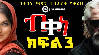 ትረካብቀላ ምዕራፍ 3 ትረካ ዘመን አይሽሬ የበቀል ታሪክ ቻግኒ ሚዲያ Vendetta Classic Audiobook part 3FullAudiobook [upl. by Forbes]