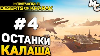 ОСТАНКИ quotКАЛАШАquot  Homeworld Deserts of Kharak Прохождение 4 [upl. by Camilo]