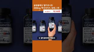 슬림플래닛 엘카르니틴 2000mg 엑서사이즈 90정 3개 [upl. by Walcoff371]