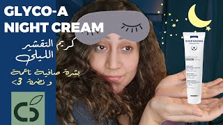 94 GlycoA Night cream II كريم التقشير المسائى لبشرة صافية و ناعمة [upl. by Aleik]