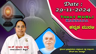 29 11 2024 ಕನ್ನಡ ಸಾಕಾರ ಮುರಳಿ  Today Kannada Murli [upl. by Aicatan]