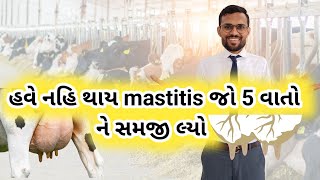 હવે નહિ થાય mastitis આ 5 વાત ને સમજી લ્યો [upl. by Idelle54]