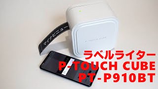 ラベルライター「PTOUCH CUBE」 [upl. by Gale]