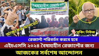 এইচএসসি ২০২৪ আন্দোলনের সর্বশেষ আপডেট নিউজ। Hsc 2024 update news today। education news24 [upl. by Gurevich]