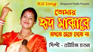 Chare Dile Sonar Gour Ar to Pabo Na Tomay Hrid Majhare Rakhbo Chere Debo Na  Moumita Mondal [upl. by Latimore]