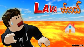 LAVAတွေထဲပြုတ်ကျပီဗျို့ Survive The LAVA ROBLOXGameplay [upl. by Noved700]