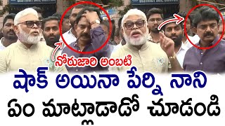 నోరు జారిన అంబటి  Perni Nani Reaction on Ambati Rambabu Comments PrajaChaithanyamPolitical [upl. by Carce]