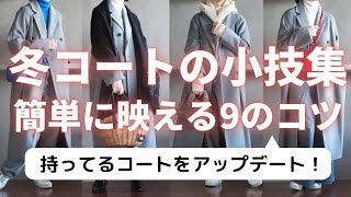 【冬コート着回し術】9の小技大公開！簡単におしゃれ度をアップする方法 [upl. by Eirrol105]