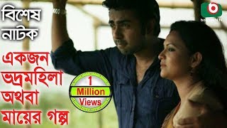 Bangla Romantic Natok  Ekjon Vodro Mohila Othoba Mayer Golpo  Syed Hasan Imam Sharmili Ahmed [upl. by Resor]