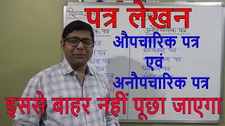 पत्र लेखन औपचारिक पत्र एवं अनौपचारिक पत्र LETTER WRITING IN HINDI FORMAL AND INFORMAL LETTER [upl. by Annailuj]