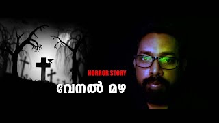 വേനൽ മഴ  pretha kathakal malayalam  Horror story malayalam  ghost story malayalam [upl. by Akirdnuhs]