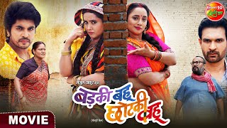 Badki Bahu Chutki Bahu  Rani Chatterjee Kajal Raghwani  Bhojpuri Movie 2024 [upl. by Rieth648]