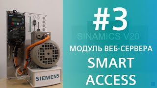 V20 Smart Access  пошаговый ввод в эксплуатацию SINAMICS V20 Макрос Cn003 Фиксированные скорости [upl. by Shaddock]