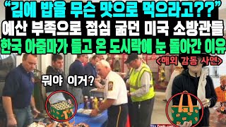 “김에 밥을 무슨 맛으로 먹으라고” 예산 부족으로 점심 굶던 미국 소방관들 한국 아줌마가 들고 온 도시락에 눈 돌아간 이 [upl. by Ahseym]