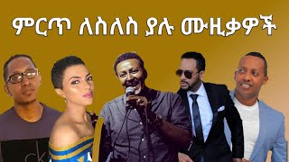 best ethiopian slow music collection ምርጥ ለስለስ ያሉ ሙዚቃዎች ስብስብ [upl. by Welker721]