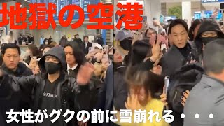 グクの最後の帰国空港映像が酷すぎた・・・韓国メディアも絶句 【ジョングク  バンタン】 [upl. by Desdamona]