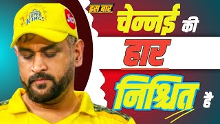 CSK की इस बार हार पक्की अभी आयी बहुत बुरी खबर 😭 [upl. by Attennod33]